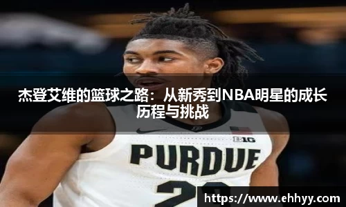 杰登艾维的篮球之路：从新秀到NBA明星的成长历程与挑战