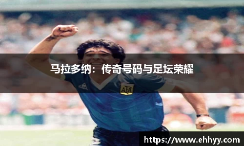 马拉多纳：传奇号码与足坛荣耀
