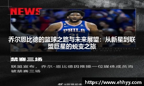 乔尔恩比德的篮球之路与未来展望：从新星到联盟巨星的蜕变之旅