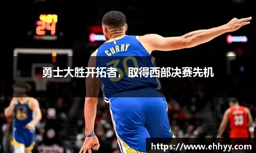 勇士大胜开拓者，取得西部决赛先机