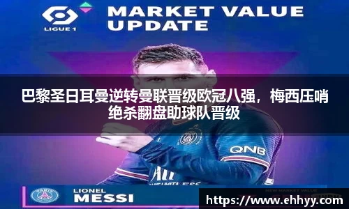 巴黎圣日耳曼逆转曼联晋级欧冠八强，梅西压哨绝杀翻盘助球队晋级