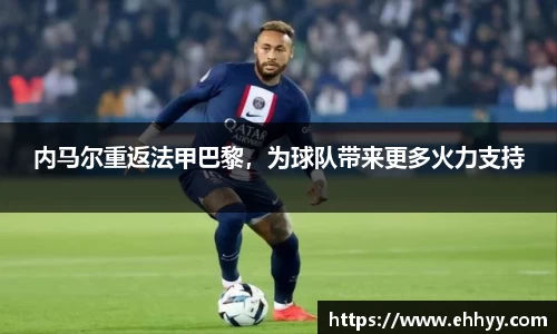 内马尔重返法甲巴黎，为球队带来更多火力支持