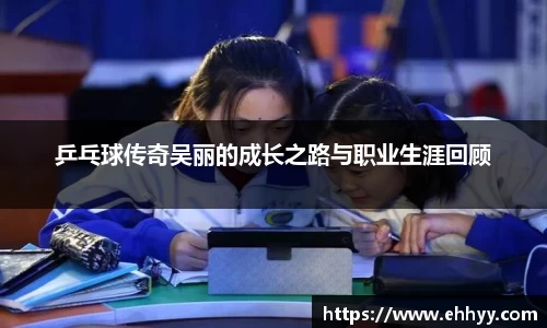 乒乓球传奇吴丽的成长之路与职业生涯回顾