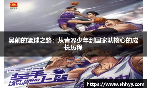 吴前的篮球之路：从青涩少年到国家队核心的成长历程