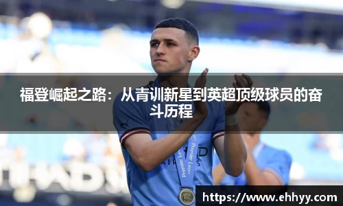 福登崛起之路：从青训新星到英超顶级球员的奋斗历程