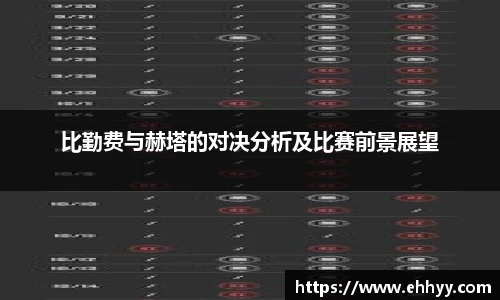 比勤费与赫塔的对决分析及比赛前景展望