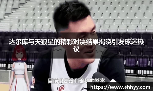 达尔库与天狼星的精彩对决结果揭晓引发球迷热议