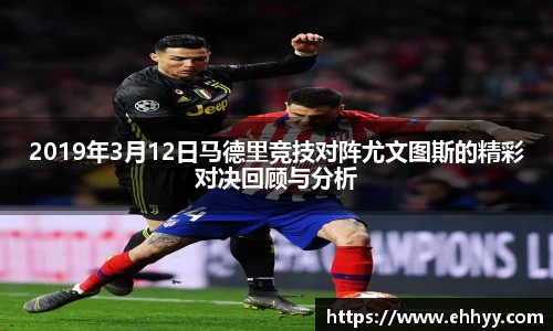 2019年3月12日马德里竞技对阵尤文图斯的精彩对决回顾与分析