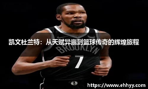 凯文杜兰特：从天赋异禀到篮球传奇的辉煌旅程