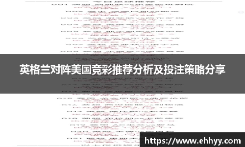 英格兰对阵美国竞彩推荐分析及投注策略分享