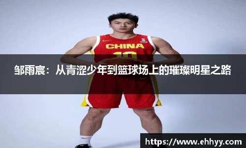 邹雨宸：从青涩少年到篮球场上的璀璨明星之路