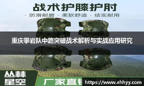 重庆攀岩队中路突破战术解析与实战应用研究