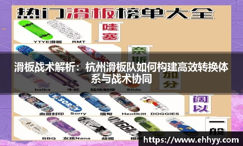滑板战术解析：杭州滑板队如何构建高效转换体系与战术协同