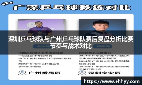 深圳乒乓球队与广州乒乓球队赛后复盘分析比赛节奏与战术对比