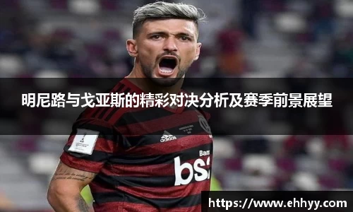 明尼路与戈亚斯的精彩对决分析及赛季前景展望